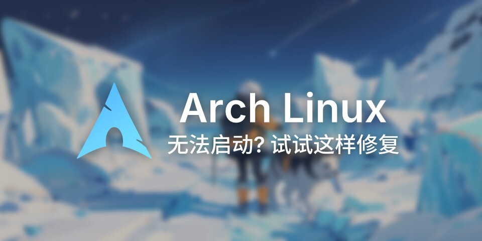 Arch Linux 启动引导修复