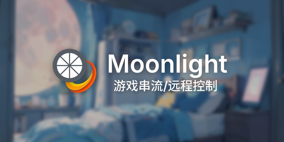 Moonlight 串流指南