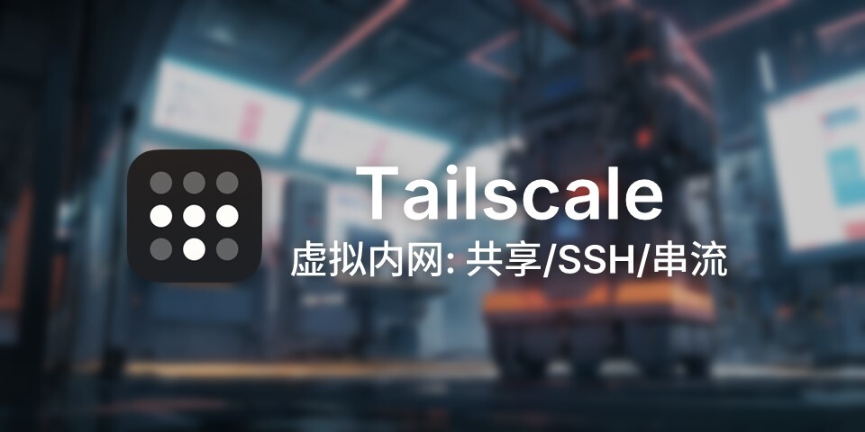 Tailscale 不完全使用指南