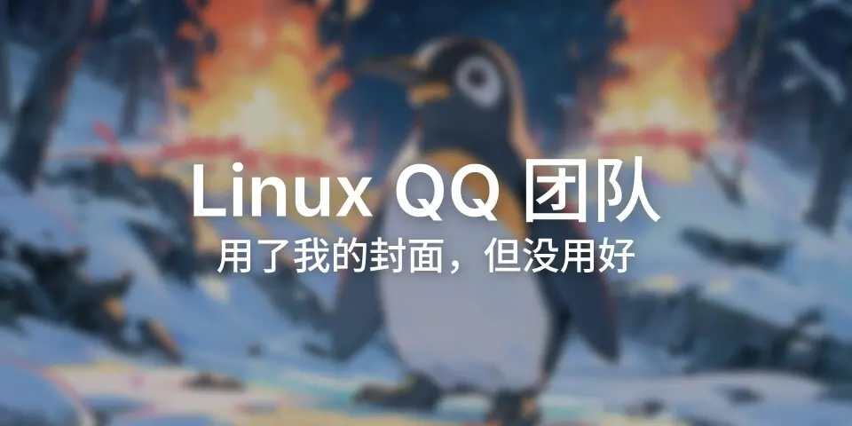 封面被 LinuxQQ 官方用了，但是有一些小缺陷