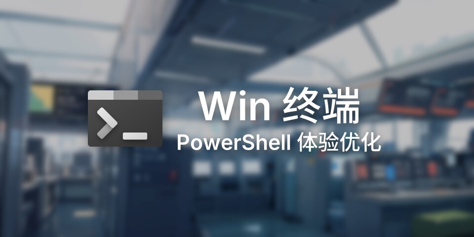 Windows 终端体验优化指南